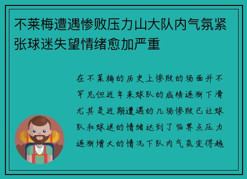 不莱梅遭遇惨败压力山大队内气氛紧张球迷失望情绪愈加严重