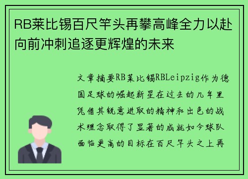 RB莱比锡百尺竿头再攀高峰全力以赴向前冲刺追逐更辉煌的未来
