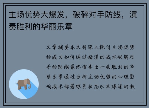 主场优势大爆发，破碎对手防线，演奏胜利的华丽乐章