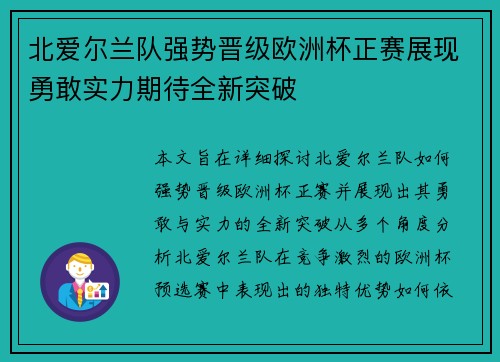 北爱尔兰队强势晋级欧洲杯正赛展现勇敢实力期待全新突破