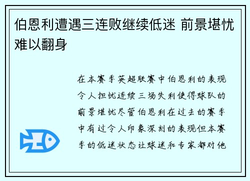 伯恩利遭遇三连败继续低迷 前景堪忧难以翻身