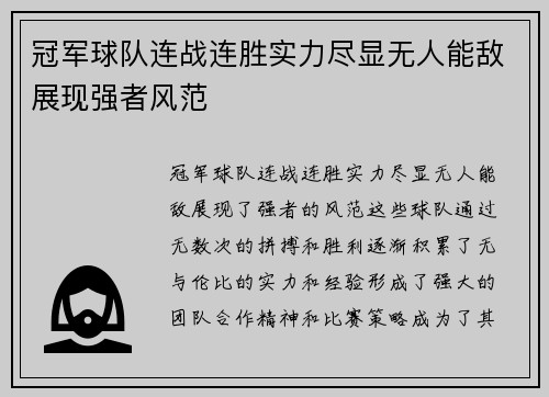冠军球队连战连胜实力尽显无人能敌展现强者风范