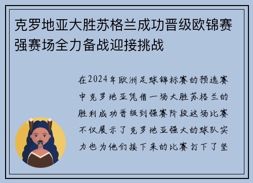 克罗地亚大胜苏格兰成功晋级欧锦赛强赛场全力备战迎接挑战