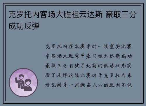 克罗托内客场大胜祖云达斯 豪取三分成功反弹