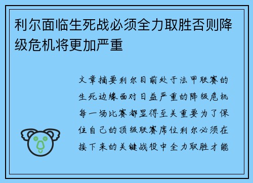 利尔面临生死战必须全力取胜否则降级危机将更加严重