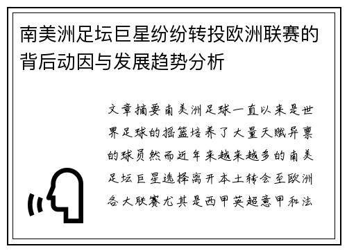 南美洲足坛巨星纷纷转投欧洲联赛的背后动因与发展趋势分析