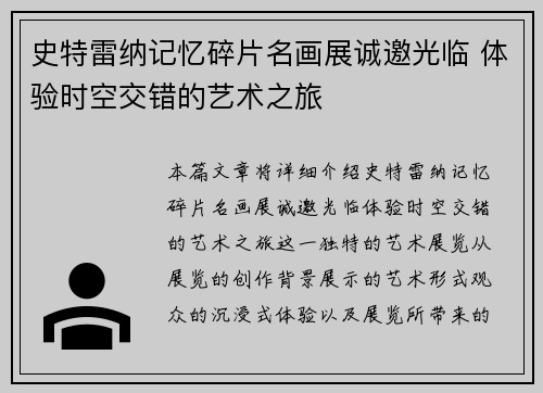 史特雷纳记忆碎片名画展诚邀光临 体验时空交错的艺术之旅
