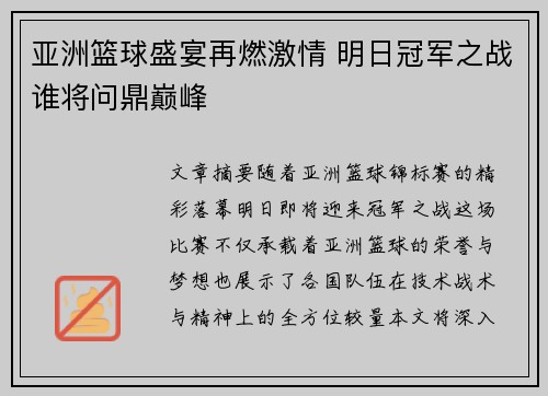 亚洲篮球盛宴再燃激情 明日冠军之战谁将问鼎巅峰