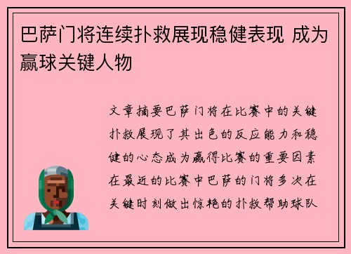 巴萨门将连续扑救展现稳健表现 成为赢球关键人物