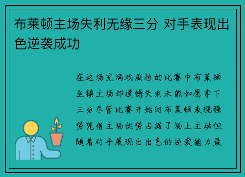 布莱顿主场失利无缘三分 对手表现出色逆袭成功