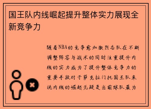 国王队内线崛起提升整体实力展现全新竞争力