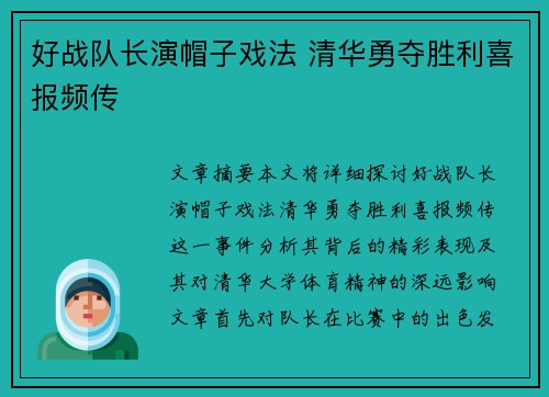 好战队长演帽子戏法 清华勇夺胜利喜报频传
