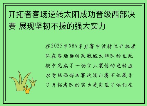 开拓者客场逆转太阳成功晋级西部决赛 展现坚韧不拔的强大实力