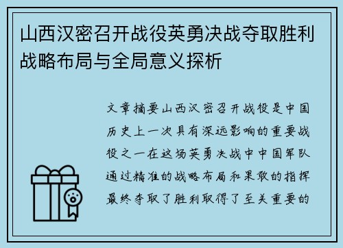 山西汉密召开战役英勇决战夺取胜利战略布局与全局意义探析