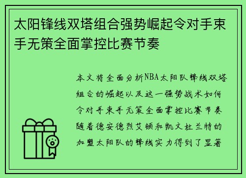 太阳锋线双塔组合强势崛起令对手束手无策全面掌控比赛节奏
