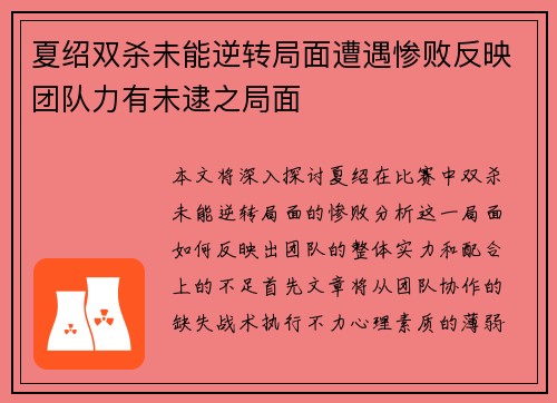 夏绍双杀未能逆转局面遭遇惨败反映团队力有未逮之局面
