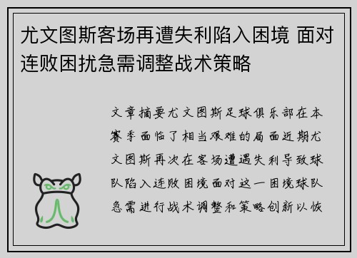 尤文图斯客场再遭失利陷入困境 面对连败困扰急需调整战术策略