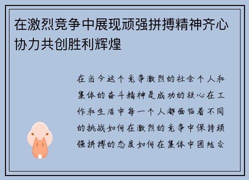 在激烈竞争中展现顽强拼搏精神齐心协力共创胜利辉煌