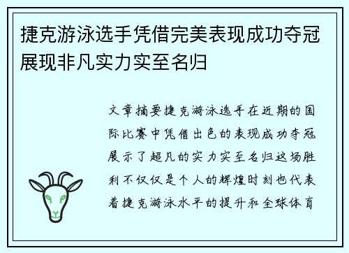 捷克游泳选手凭借完美表现成功夺冠展现非凡实力实至名归