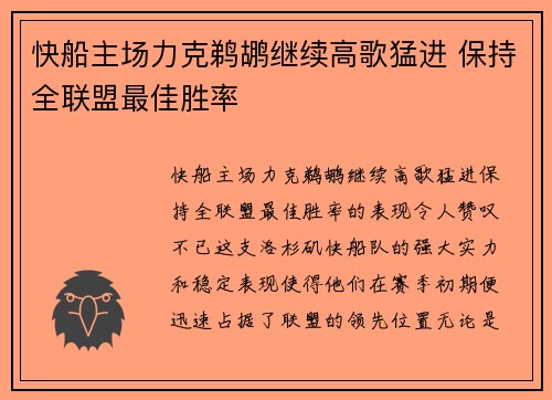 快船主场力克鹈鹕继续高歌猛进 保持全联盟最佳胜率