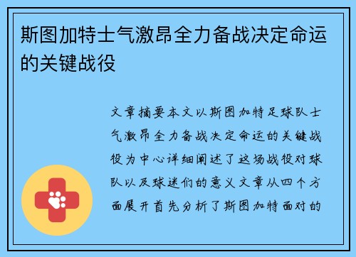 斯图加特士气激昂全力备战决定命运的关键战役