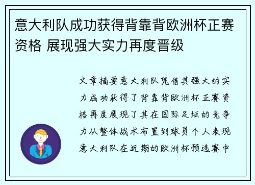 意大利队成功获得背靠背欧洲杯正赛资格 展现强大实力再度晋级