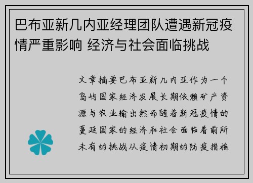 巴布亚新几内亚经理团队遭遇新冠疫情严重影响 经济与社会面临挑战