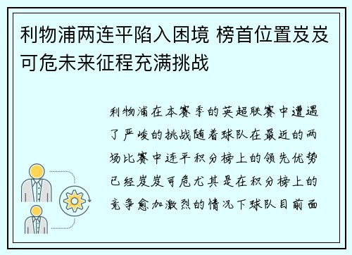 利物浦两连平陷入困境 榜首位置岌岌可危未来征程充满挑战