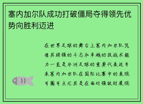 塞内加尔队成功打破僵局夺得领先优势向胜利迈进