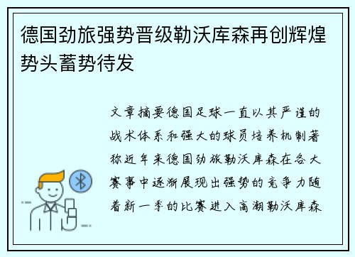 德国劲旅强势晋级勒沃库森再创辉煌势头蓄势待发