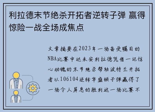 利拉德末节绝杀开拓者逆转子弹 赢得惊险一战全场成焦点