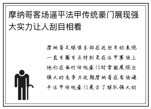 摩纳哥客场逼平法甲传统豪门展现强大实力让人刮目相看