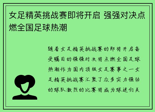女足精英挑战赛即将开启 强强对决点燃全国足球热潮