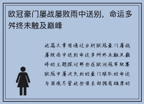 欧冠豪门屡战屡败雨中送别，命运多舛终未触及巅峰