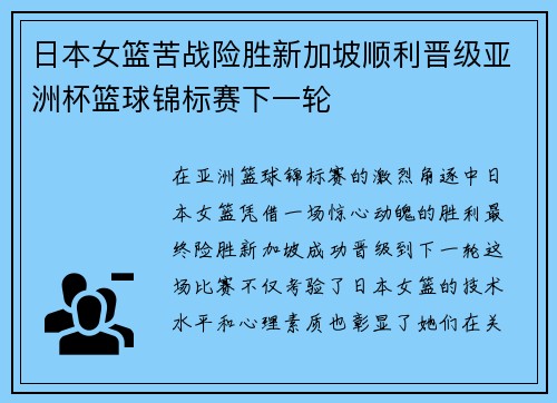 日本女篮苦战险胜新加坡顺利晋级亚洲杯篮球锦标赛下一轮