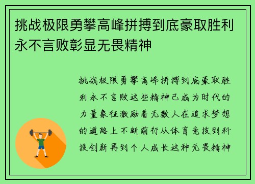 挑战极限勇攀高峰拼搏到底豪取胜利永不言败彰显无畏精神
