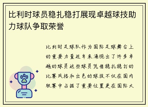比利时球员稳扎稳打展现卓越球技助力球队争取荣誉
