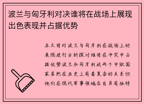 波兰与匈牙利对决谁将在战场上展现出色表现并占据优势