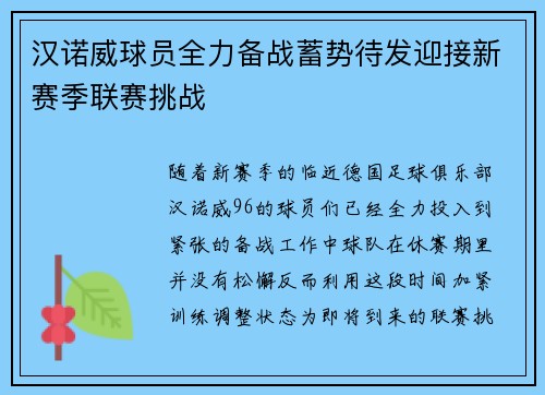 汉诺威球员全力备战蓄势待发迎接新赛季联赛挑战