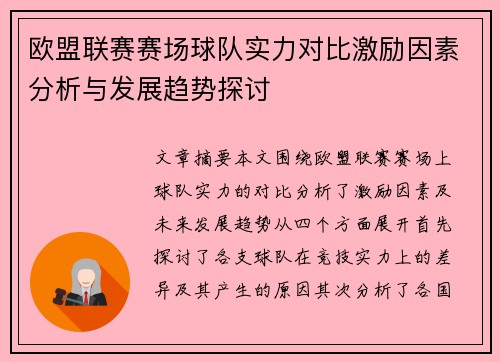 欧盟联赛赛场球队实力对比激励因素分析与发展趋势探讨