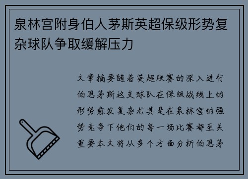 泉林宫附身伯人茅斯英超保级形势复杂球队争取缓解压力