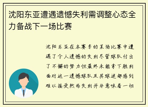 沈阳东亚遭遇遗憾失利需调整心态全力备战下一场比赛