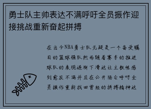 勇士队主帅表达不满呼吁全员振作迎接挑战重新奋起拼搏