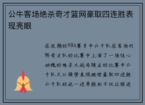 公牛客场绝杀奇才篮网豪取四连胜表现亮眼