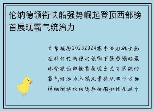 伦纳德领衔快船强势崛起登顶西部榜首展现霸气统治力