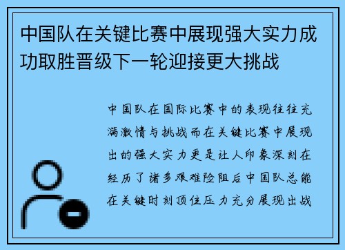 中国队在关键比赛中展现强大实力成功取胜晋级下一轮迎接更大挑战