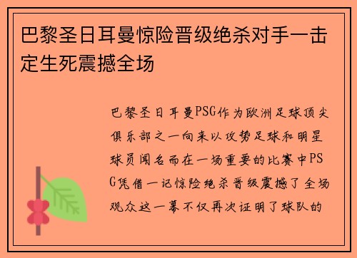 巴黎圣日耳曼惊险晋级绝杀对手一击定生死震撼全场