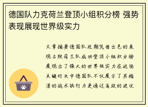 德国队力克荷兰登顶小组积分榜 强势表现展现世界级实力