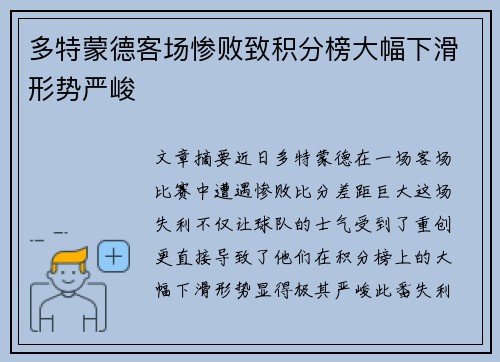 多特蒙德客场惨败致积分榜大幅下滑形势严峻