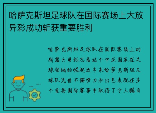 哈萨克斯坦足球队在国际赛场上大放异彩成功斩获重要胜利